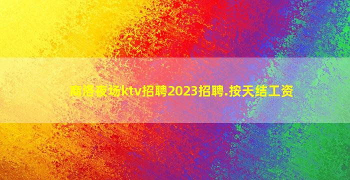榆林夜总会招聘